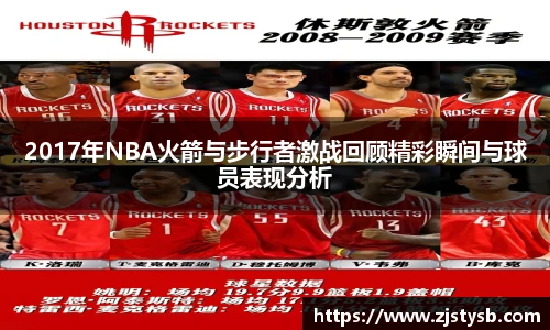 2017年NBA火箭与步行者激战回顾精彩瞬间与球员表现分析