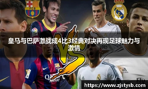 皇马与巴萨激战成4比3经典对决再现足球魅力与激情