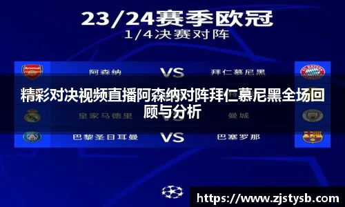 精彩对决视频直播阿森纳对阵拜仁慕尼黑全场回顾与分析