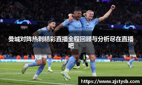 曼城对阵热刺精彩直播全程回顾与分析尽在直播吧