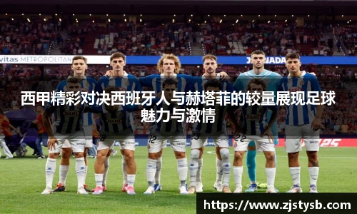 西甲精彩对决西班牙人与赫塔菲的较量展现足球魅力与激情