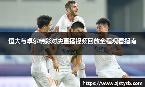 恒大与卓尔精彩对决直播视频回放全程观看指南