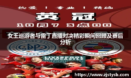 女王巡游者与雷丁直播对决精彩瞬间回顾及赛后分析