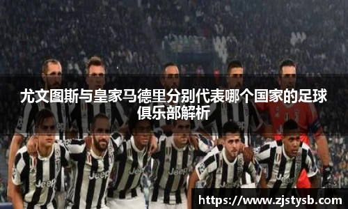 尤文图斯与皇家马德里分别代表哪个国家的足球俱乐部解析