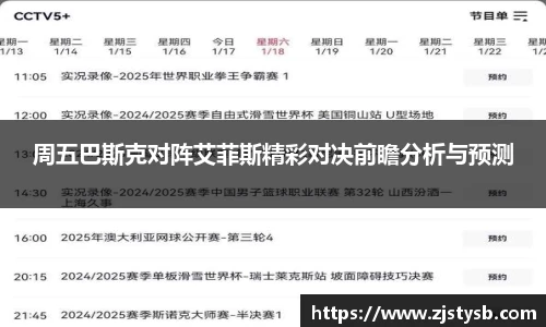 周五巴斯克对阵艾菲斯精彩对决前瞻分析与预测