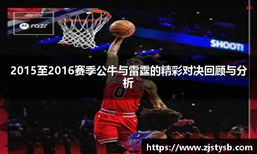2015至2016赛季公牛与雷霆的精彩对决回顾与分析