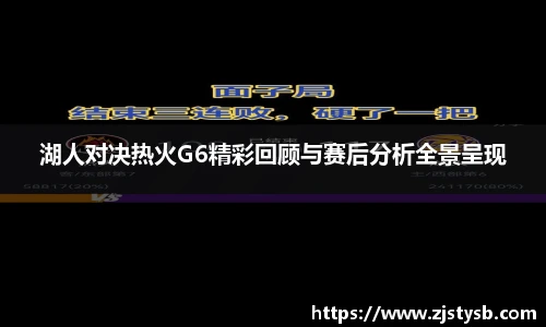 湖人对决热火G6精彩回顾与赛后分析全景呈现