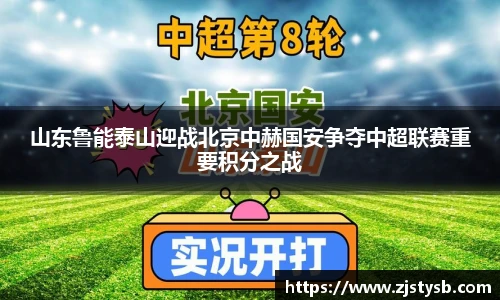 山东鲁能泰山迎战北京中赫国安争夺中超联赛重要积分之战